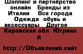 Шоппинг и партнёрство онлайн – Бренды из Италии  - Все города Одежда, обувь и аксессуары » Другое   . Кировская обл.,Югрино д.